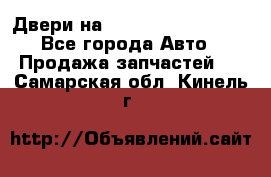 Двери на Toyota Corolla 120 - Все города Авто » Продажа запчастей   . Самарская обл.,Кинель г.